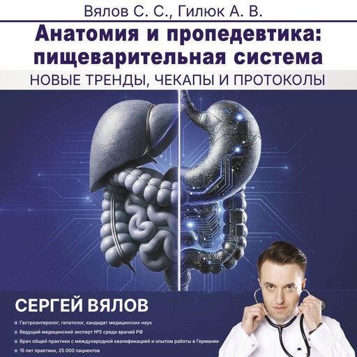 Анатомия и пропедевтика: пищеварительная система, C.C. Вялов, А.В. Гилюк