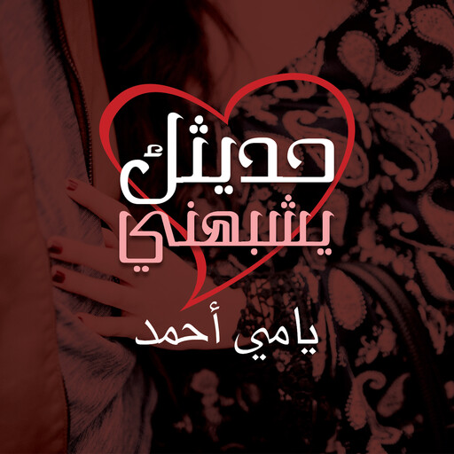 حديثك يشبهني, يامي أحمد