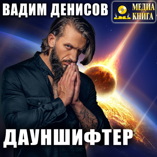 Дауншифтер, Вадим Денисов