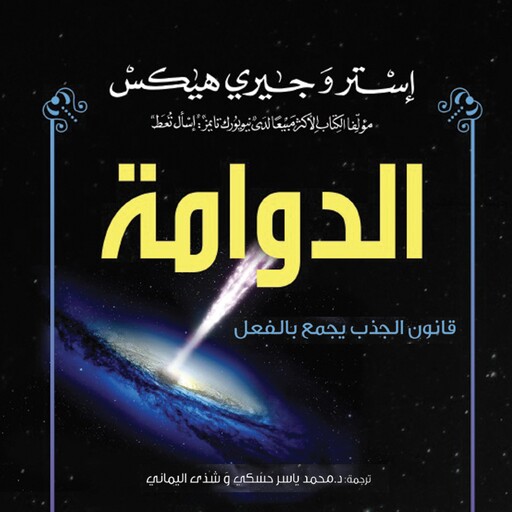 الدوامة : قانون الجذب يجمع بالفعل كل العلاقات التي ترغب بها, جيري هيكس, إستر هيكس