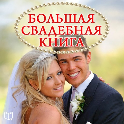 Большая свадебная книга, Наталья Пирогова
