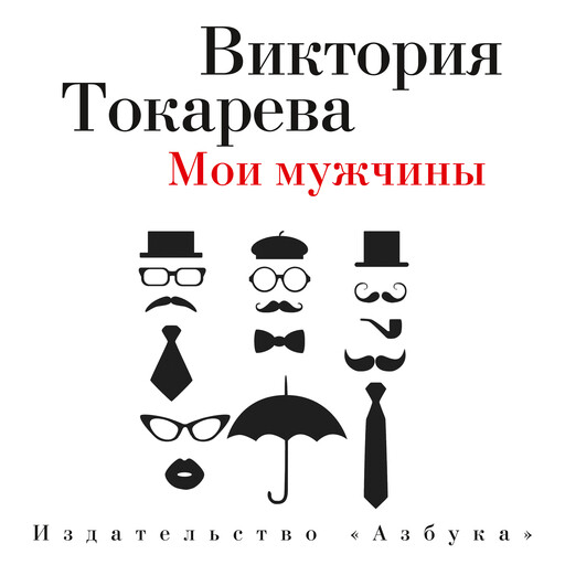 Мои мужчины, Виктория Токарева