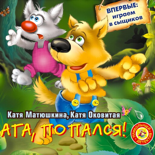 Ага, попался!, Катя Матюшкина, Катя Оковитая
