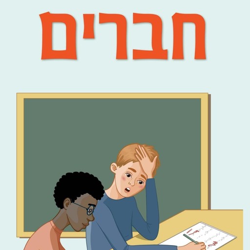 חברים, רותי יצחקי ריכטר
