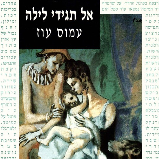 אל תגידי לילה, Amos Oz