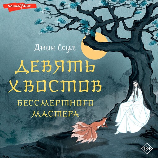 Девять хвостов бессмертного мастера, Джин Соул