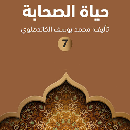 حياة الصحابة ٧, محمد يوسف الكاندهلوي