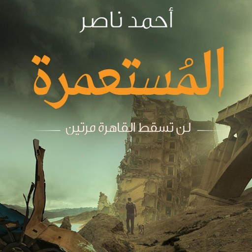 المستعمرة - لن تسقط القاهرة مرتين أبدًا, أحمد ناصر