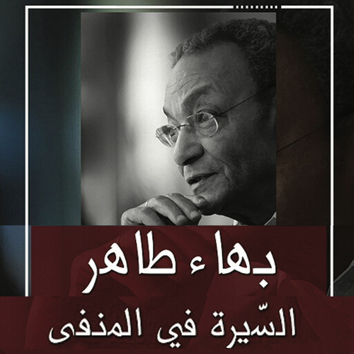السيرة في المنفى, بهاء طاهر