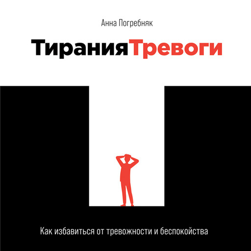 Тирания тревоги: Как избавиться от тревожности и беспокойства, Анна Погребняк