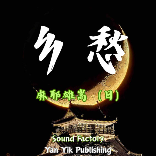 乡愁, 麻耶雄嵩（日）