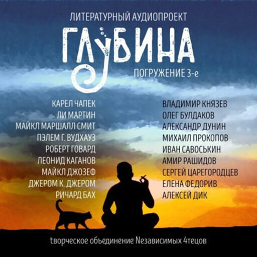 ГЛУБИНА. Погружение 3-е. Сборник рассказов., Леонид Каганов, Ричард Бах, Майкл Маршалл Смит, Пэлем Грэнвил Вудхаус, Карел Чапек, Роберт Говард, Майкл Джозеф, Джером К. Джером, Ли Мартин
