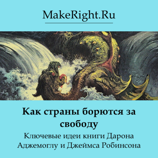 Как страны борются за свободу, Константин Мэйкрайт