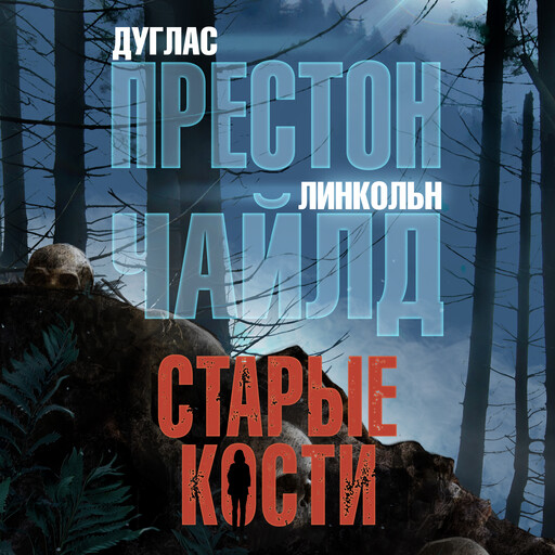 Старые кости, Дуглас Престон, Линкольн Чайлд