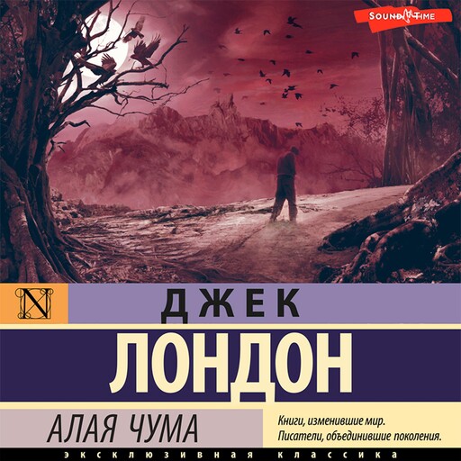 Алая чума, Джек Лондон