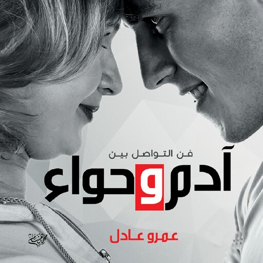 آدم وحواء, عمرو عادل