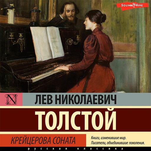 Крейцерова соната, Лев Толстой