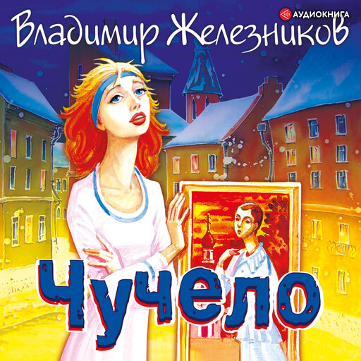 Чучело, Владимир Железников