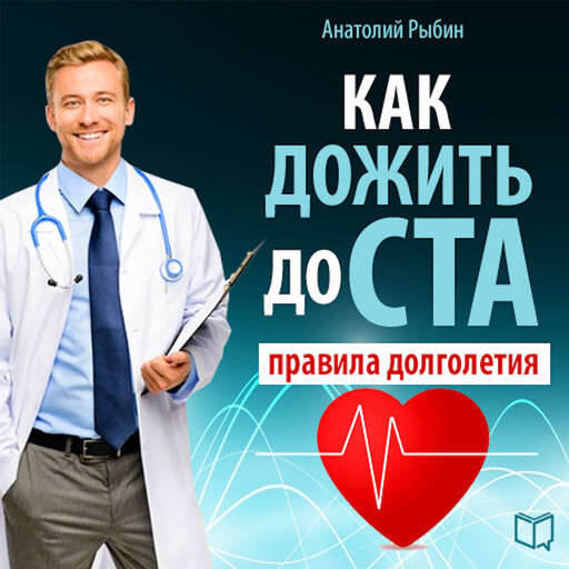 How to live to 100: Rules for a long and healthy life, Anatoly Rybin