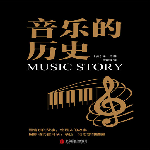 音乐的历史, 亨德里克·威廉·房龙