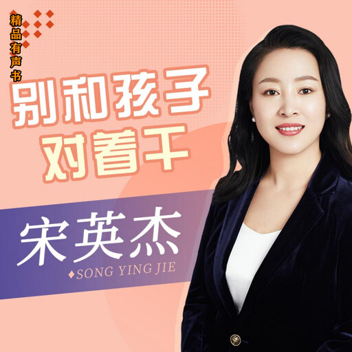 别和孩子对着干, 宋英杰