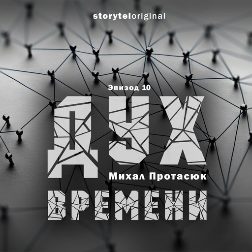 Дух времени - Серия 10 - Точка притяжения, Михал Протасюк