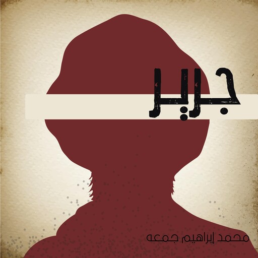 جرير, محمد إبراهيم جمعه