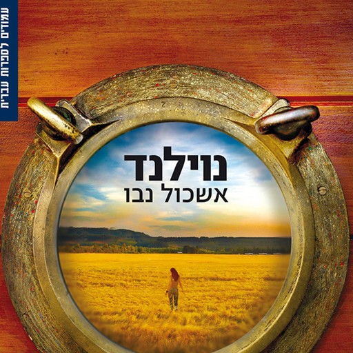 נוילנד, Eshkol Nevo
