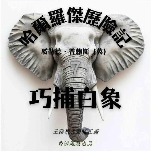 哈爾羅傑歷險記｜第七部 巧捕白象, 威勒德·普賴斯（英）