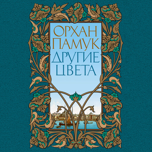 Другие цвета, Орхан Памук