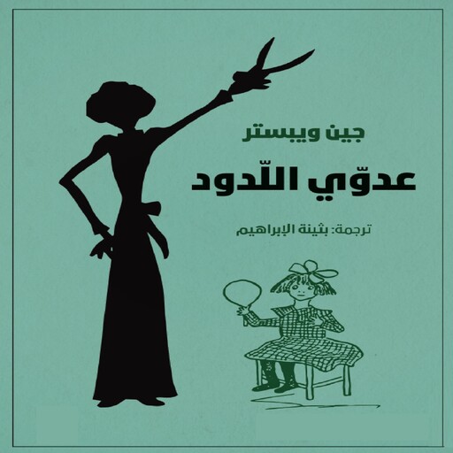 عدوي اللدود (صاحب الظل الطويل 2), جين ويبستر