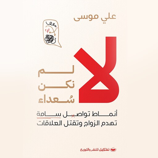 لا لم نكن سعداء, علي موسى