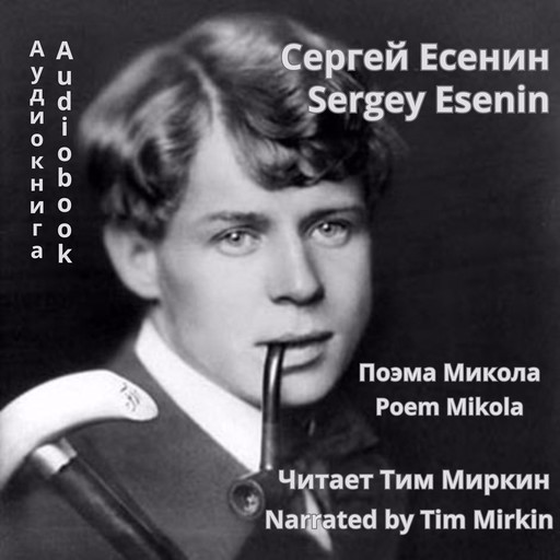 Mikola, Sergey Esenin