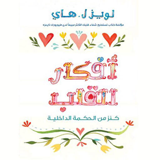 أفكار القلب : كنز من الحكمة الداخلية, لويز هاي