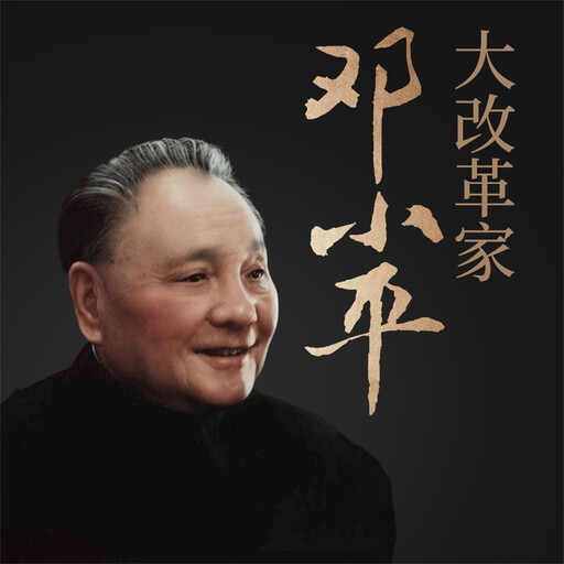 大改革家邓小平, 李金龙，张明林
