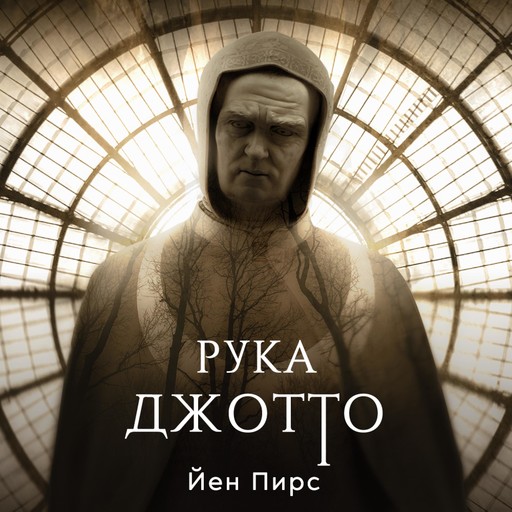 Рука Джотто, Iain Pears