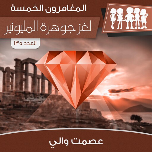 لغز جوهرة المليونير, عصمت والي
