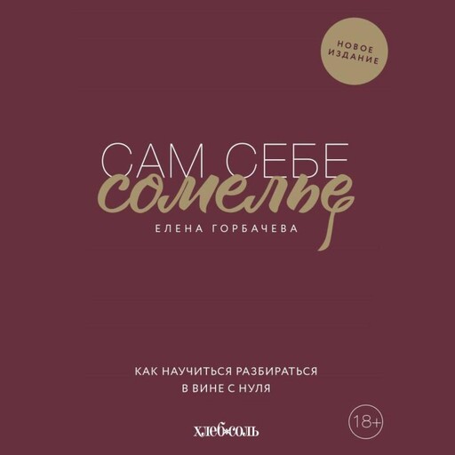 Сам себе сомелье. Как научиться разбираться в вине с нуля, Елена Горбачева