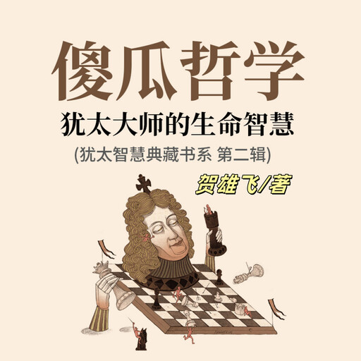 傻瓜哲学：犹太大师的生命智慧(犹太智慧典藏书系第二辑), 贺雄飞