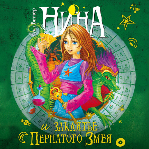 Нина и заклятье Пернатого Змея, Муни Витчер