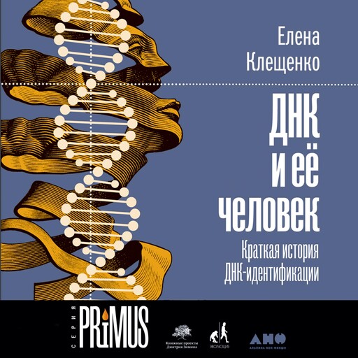 ДНК и её человек. Краткая история ДНК-идентификации, Елена Клещенко