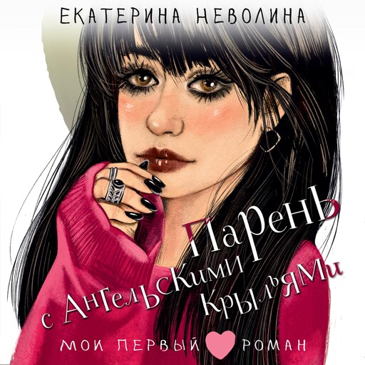 Парень с ангельскими крыльями, Екатерина Неволина