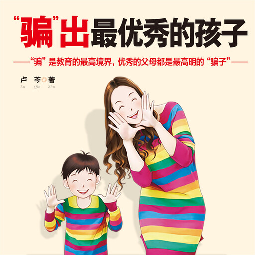 “骗”出最优秀的孩子, 卢芩