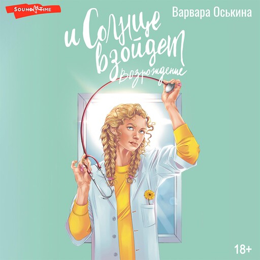 И солнце взойдет. Возрождение, Варвара Оськина