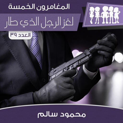 لغز الرجل الذي طار, محمود سالم