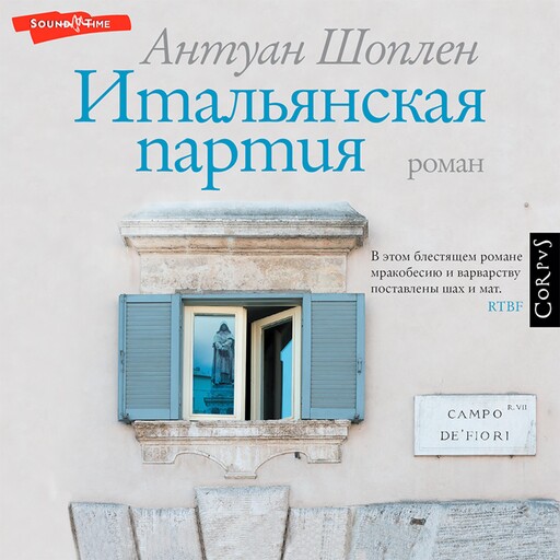 Итальянская партия, Антуан Шоплен