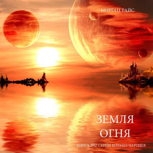 Земля Огня (Книга №12 серии Кольцо Чародея), Morgan Rice