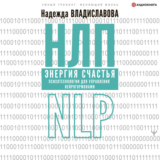 НЛП. Энергия счастья. Психотехнологии для управления нейрогормонами, Надежда Владиславова