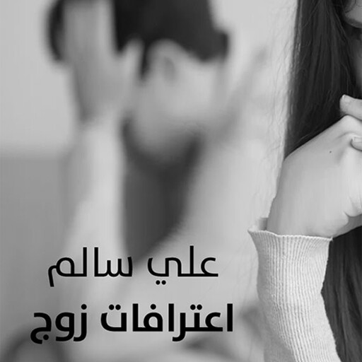 اعترافات زوج, علي سالم