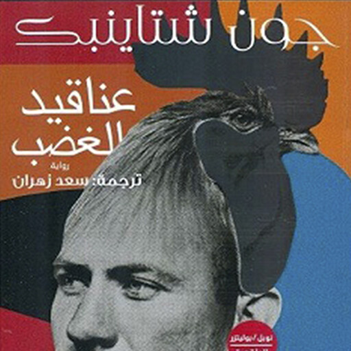 عناقيد الغضب, جون ستاينبيك